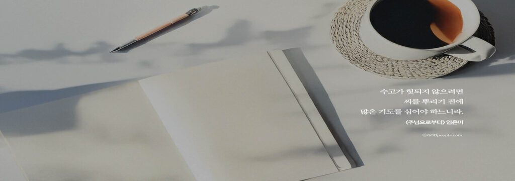 좋게 해 주시는 하나님을 믿음