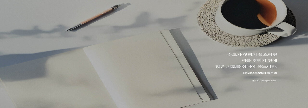 좋게 해 주시는 하나님을 믿음