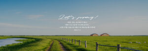 Read more about the article 그리스도인에게 있어서 주일 예배는 죽고 사는 문제입니다. 